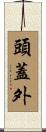 頭蓋外 Scroll
