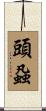 頭蝨 Scroll