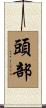 頭部 Scroll