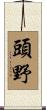 頭野 Scroll