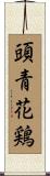 頭青花鶏 Scroll