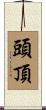 頭頂 Scroll