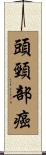 頭頸部癌 Scroll
