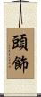頭飾 Scroll