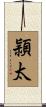 頴太 Scroll