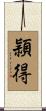 頴得 Scroll