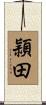 頴田 Scroll