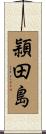 頴田島 Scroll