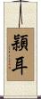 頴耳 Scroll