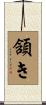 頷き Scroll