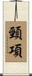 頸項 Scroll