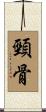 頸骨 Scroll