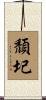 頹圮 Scroll