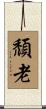 頹老 Scroll