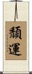 頹運 Scroll