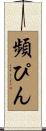 頻ぴん Scroll