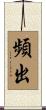 頻出 Scroll