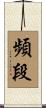 頻段 Scroll