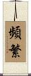 頻繁 Scroll