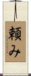 頼み Scroll