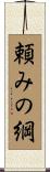 頼みの綱 Scroll