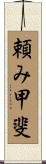 頼み甲斐 Scroll