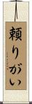 頼りがい Scroll