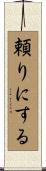頼りにする Scroll
