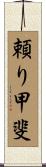 頼り甲斐 Scroll