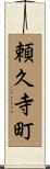 頼久寺町 Scroll