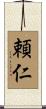 頼仁 Scroll