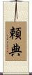 頼典 Scroll