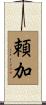 頼加 Scroll