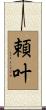 頼叶 Scroll