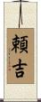 頼吉 Scroll