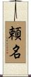 頼名 Scroll