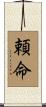 頼命 Scroll