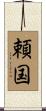 頼国 Scroll