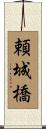 頼城橋 Scroll