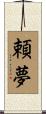 頼夢 Scroll