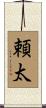 頼太 Scroll