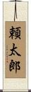 頼太郎 Scroll