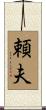 頼夫 Scroll