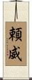 頼威 Scroll