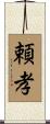 頼孝 Scroll
