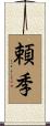 頼季 Scroll