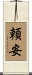頼安 Scroll