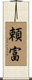 頼富 Scroll