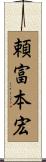 頼富本宏 Scroll