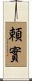 頼實 Scroll